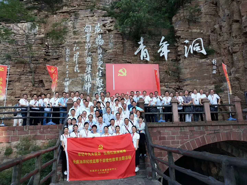 《第581期》“牢记十九大使命  学习红旗渠精神，长庆油田纪检监察干部党性教育主题活动”第二期 