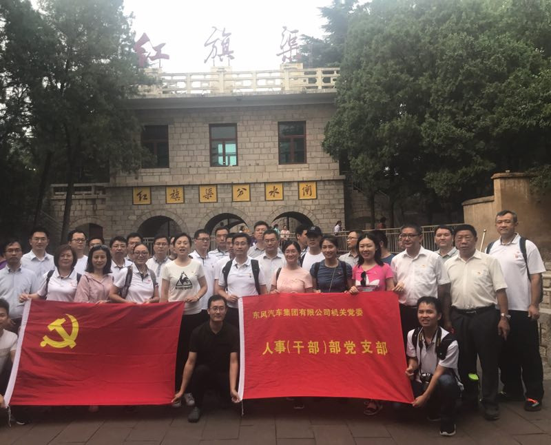 《第584期》“学习弘扬红旗渠精神”东风集团有限公司机关党委人事（干部）部党支部专题培训