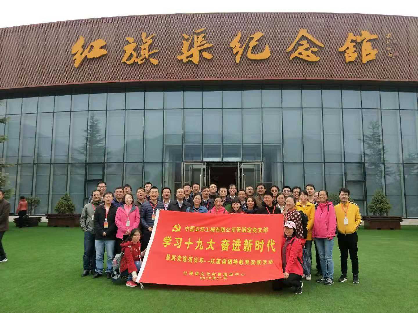 《第642期》中国五环工程有限公司管道室党支部“学习十九大，奋进新时代”基层党建落实年——红旗渠精神教育实践活动