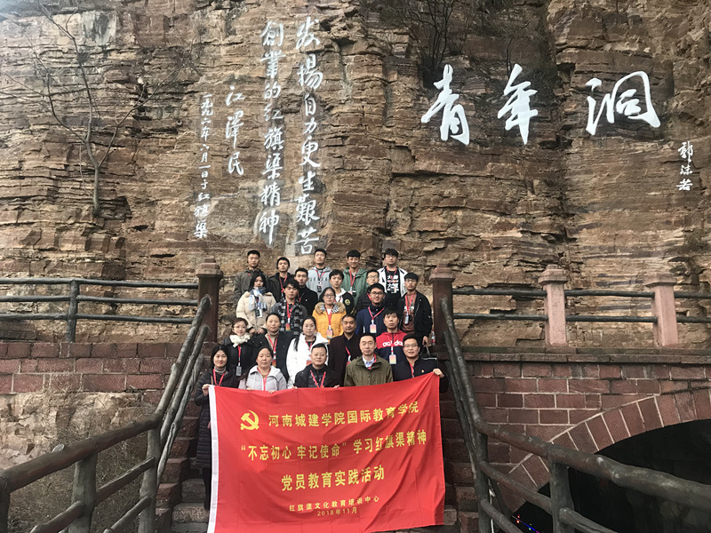 《第650期》河南城建学院国际教育学院“不忘初心 牢记使命”学习红旗渠精神党员教育实践活动