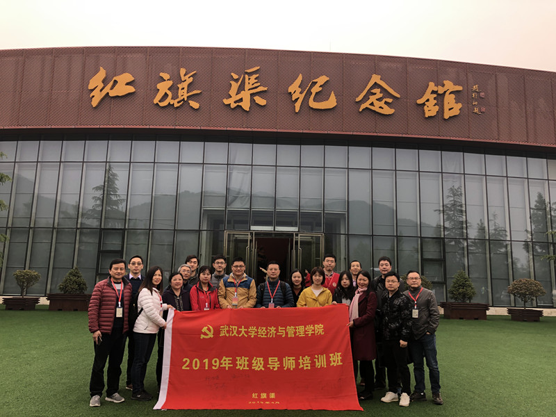 《第694期》武汉大学经济与管理学院2019年班级导师培训班