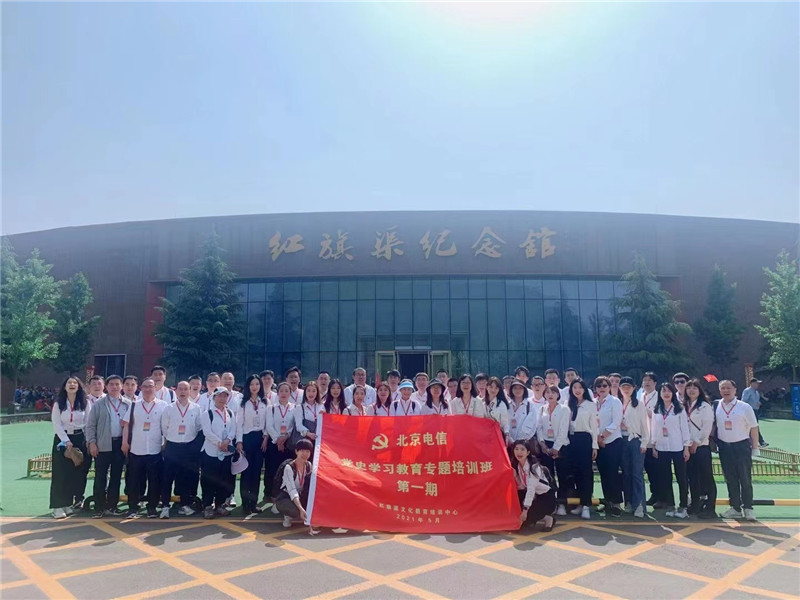 《第850期》中国电信北京公司党史学习教育专题培训班第一期