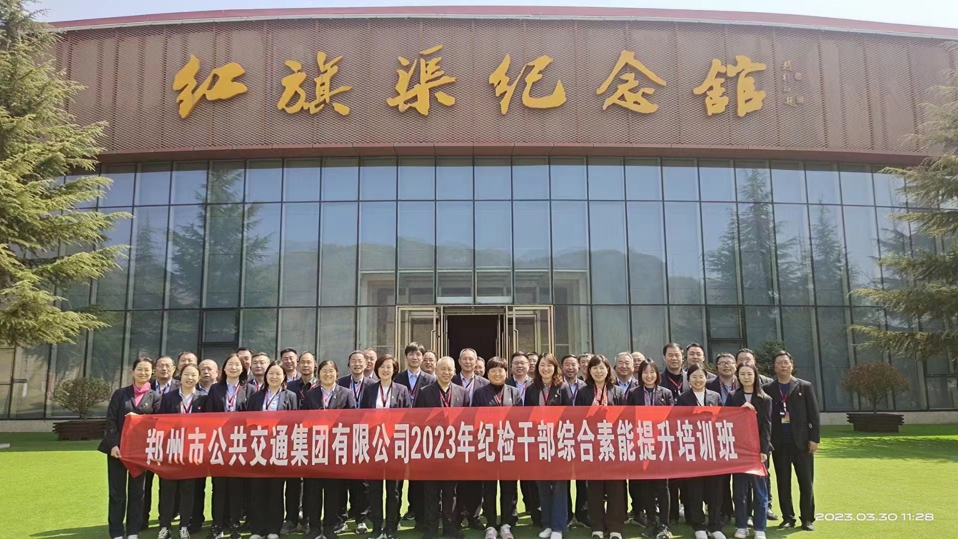 《第878期》郑州公共交通集团有限公司2023年纪检干部综合能力提升培训班