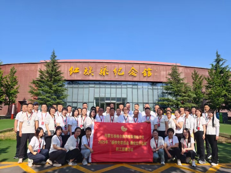 内蒙古准格尔热力有限责任公司红旗渠拓展活动培训班二期