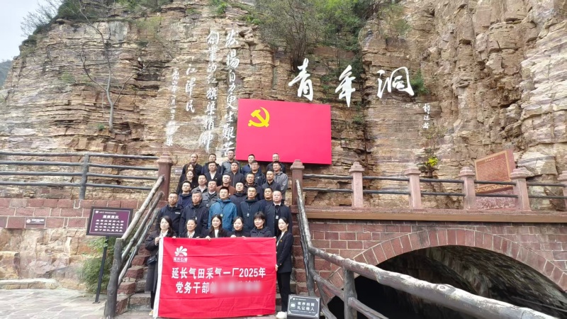 延长气田采气一厂2025年党务干部红旗渠拓展活动培训班