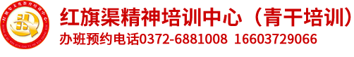 红旗渠精神培训中心（青干培训）